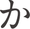 か
