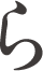 ら
