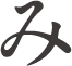 み