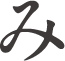 み