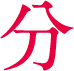 分