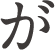 が