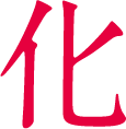 化