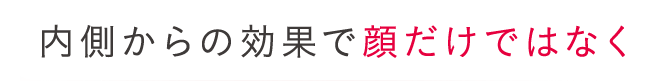 内側からの効果で顔だけではなく