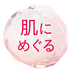肌にめぐる