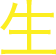 生