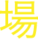 場