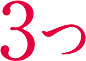3つ