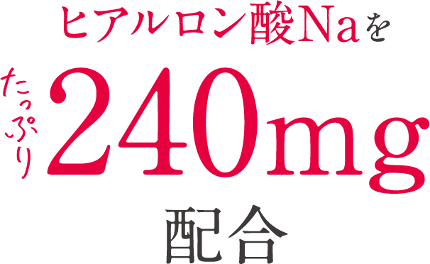 ヒアルロン酸Naをたっぷり240mg配合