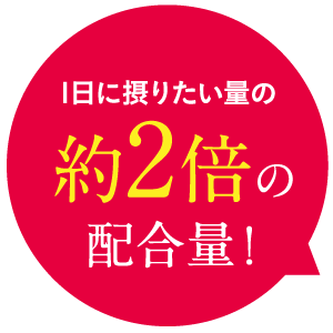 1日に摂りたい量の約2倍の配合量!