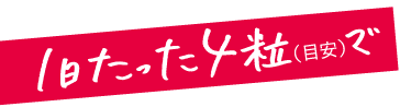 1日たった4粒で
