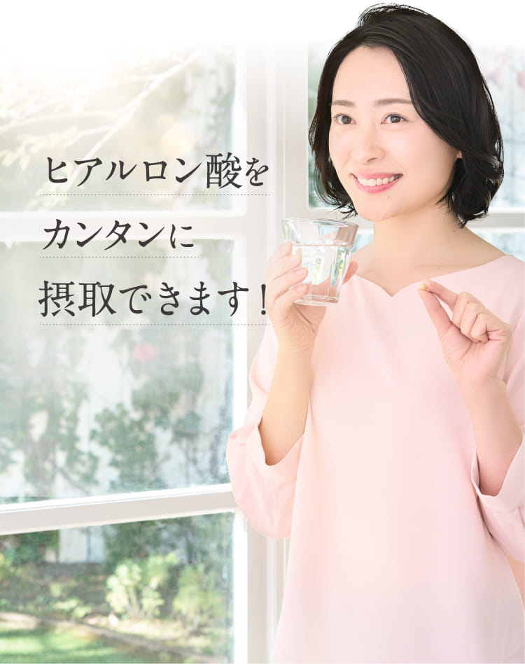 ヒアルロン酸をカンタンに摂取できます!