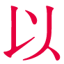 以