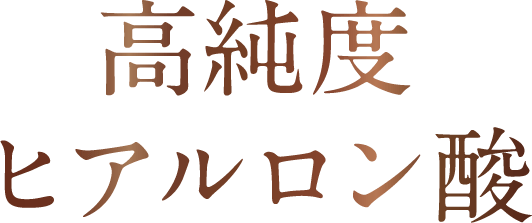 高純度ヒアルロン酸