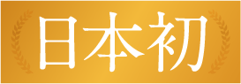 日本初