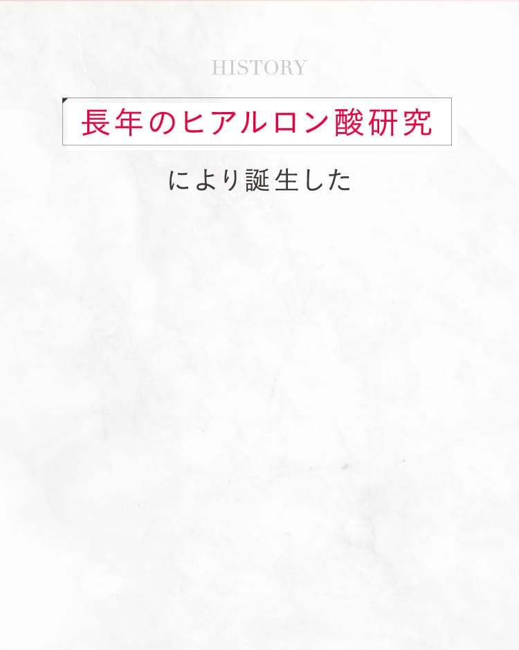 長年のヒアルロン酸研究により誕生した