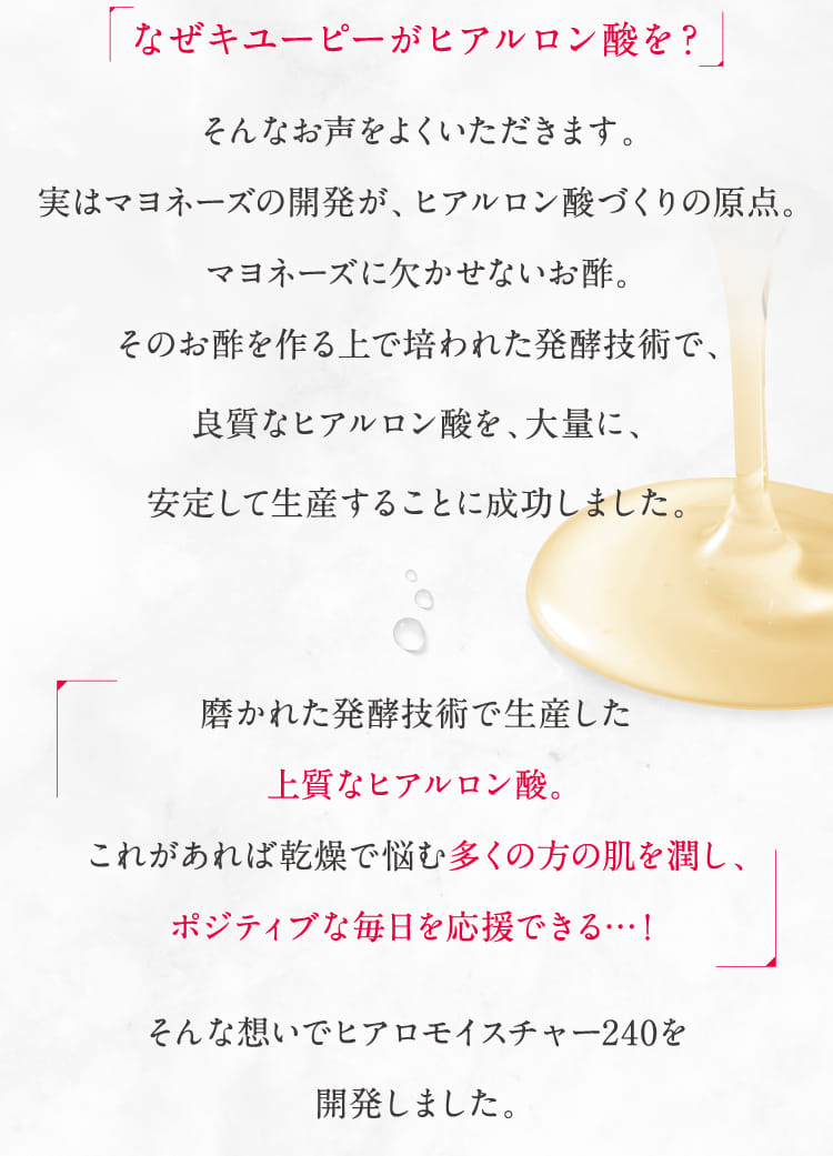 なぜキユーピーがヒアルロン酸を?