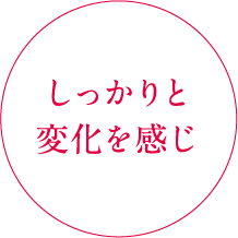 しっかりと変化を感じ