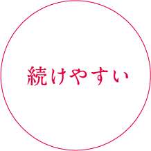 続けやすい