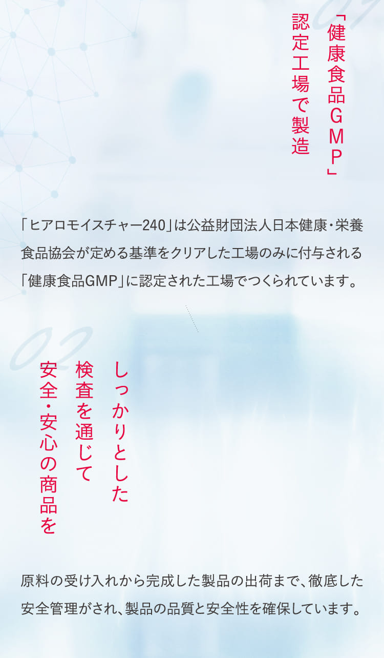 「健康食品GMP」認定工場で製造