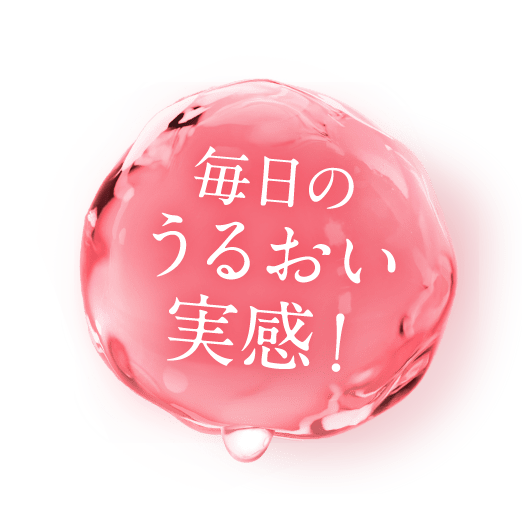 毎日のうるおい実感!