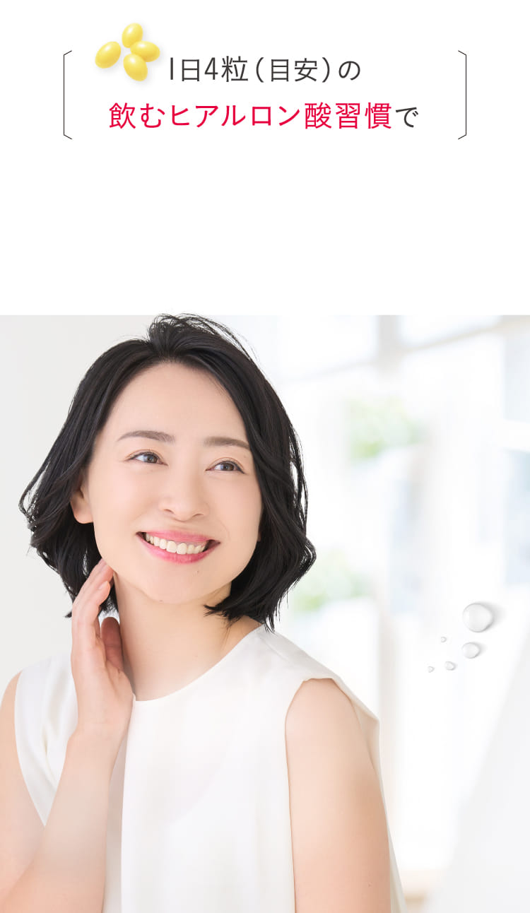 1日4粒の飲むヒアルロン酸習慣で