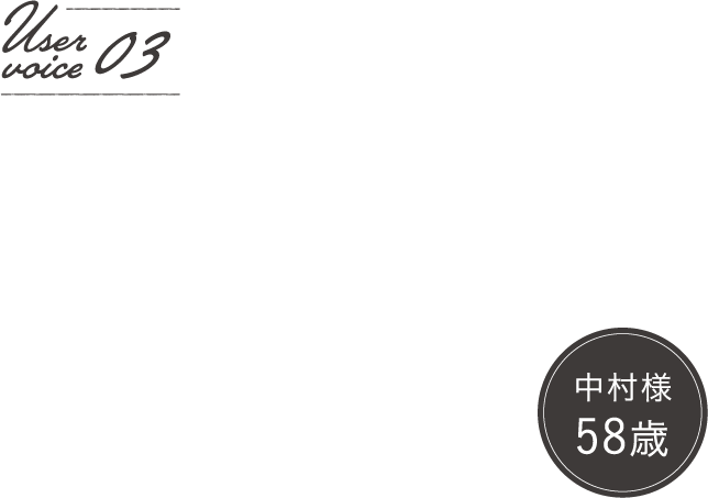 中村様58歳