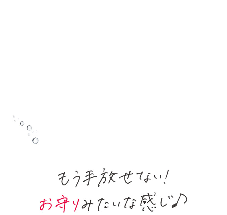 もう手放せない！お守りみたいな感じ♪
