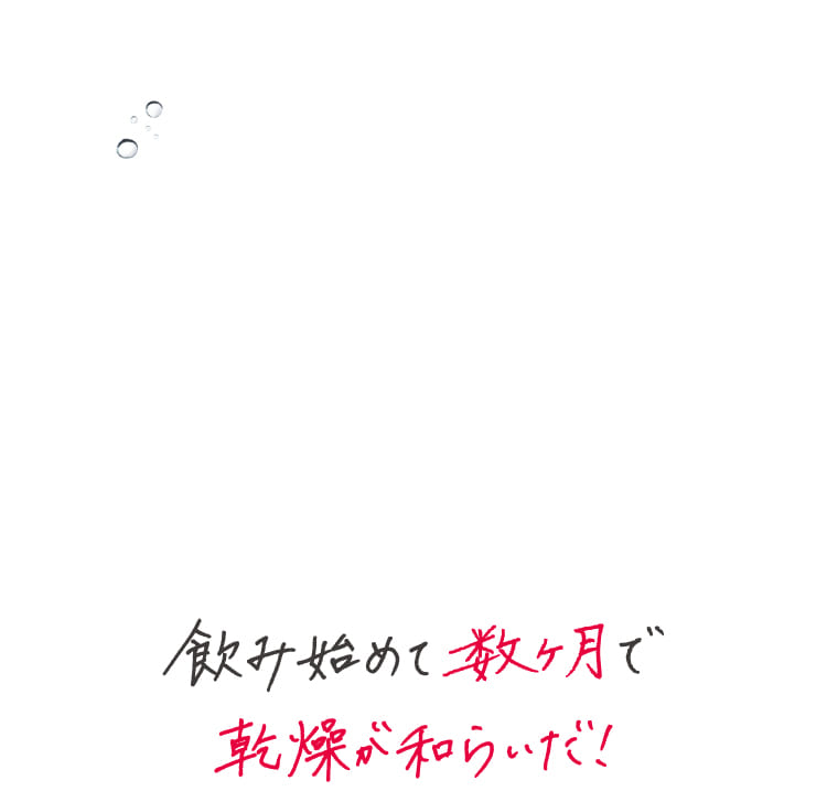 飲み始めて数ヶ月で乾燥が和らいだ！