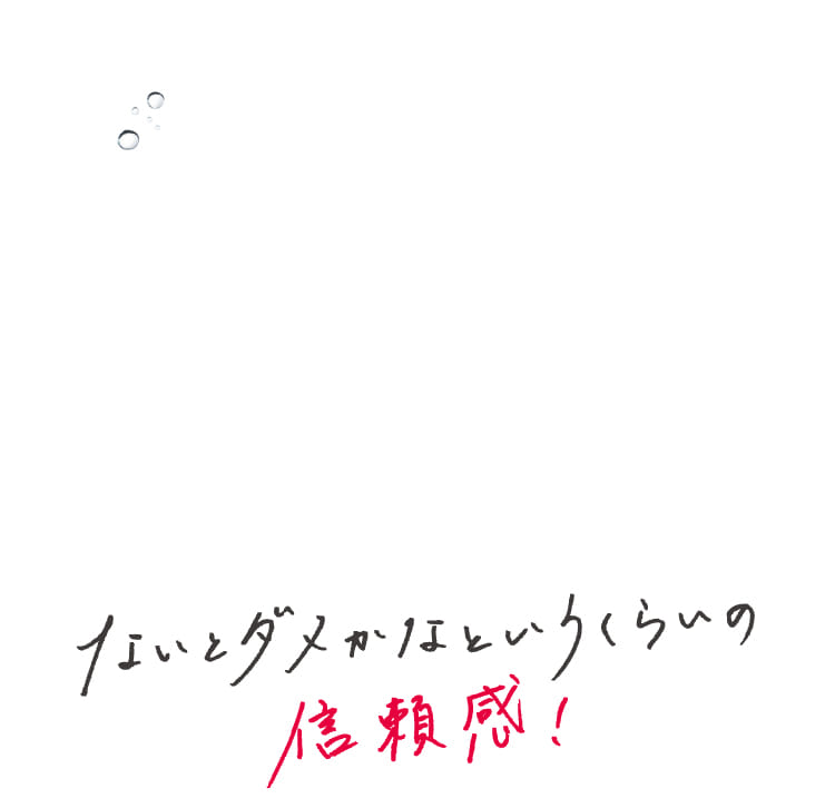 ないとダメかなというくらいの信頼感!
