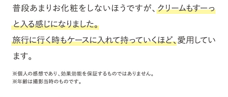 普段あまりお化粧をしないほうですが、クリームもすーっと入る感じになりました。...