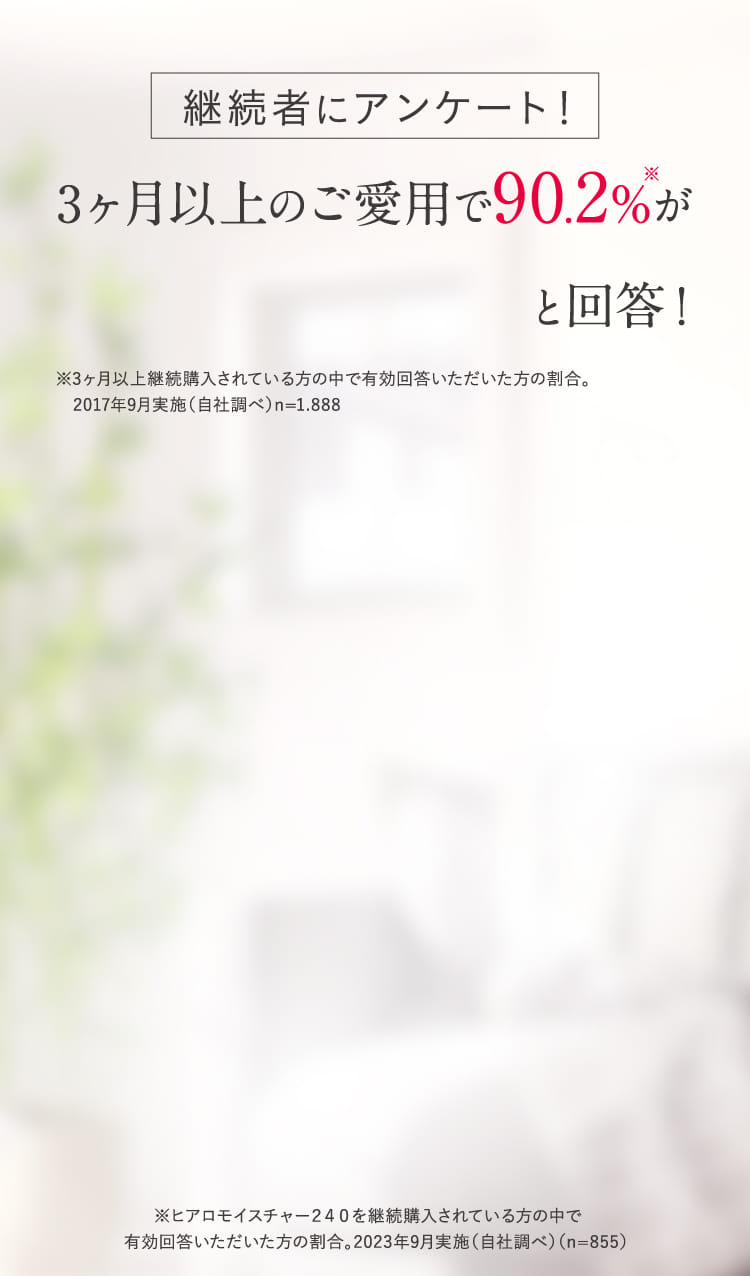 継続者にアンケート!