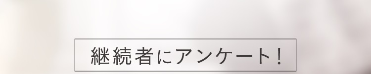 継続者にアンケート!