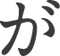 が