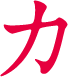 カ