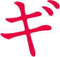 ギ