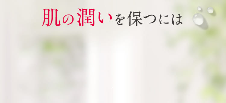 肌の潤いを保つには
