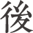 後