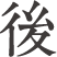 後