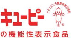 キユーピーの機能性表示食品