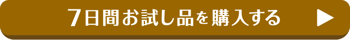 7日間お試し品を購入する