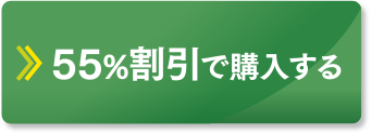 55%割引で購入する