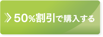50%割引で購入する