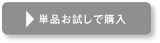 単品お試しで購入