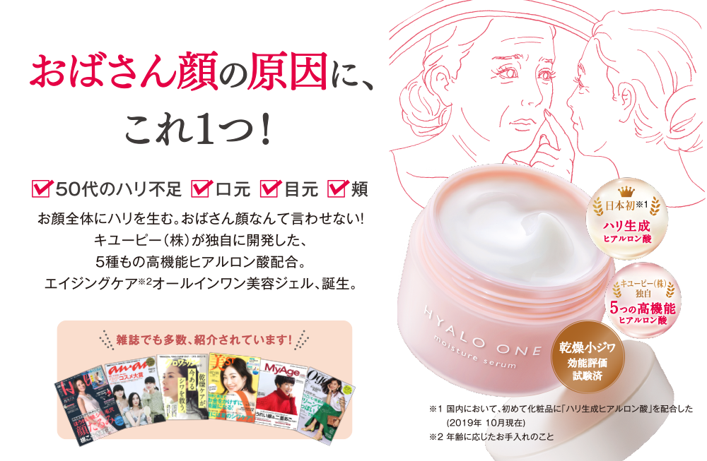 おばさん顔の原因に、これ１つ！50代のハリ不足 口元 目元 頬 お顔全体にハリを生む。おばさん顔なんて言わせない！キユーピー（株）が独自に開発した、5種もの高機能ヒアルロン酸配合。エイジングケアオールインワン美容ジェル、誕生。雑誌でも多数、紹介されています！