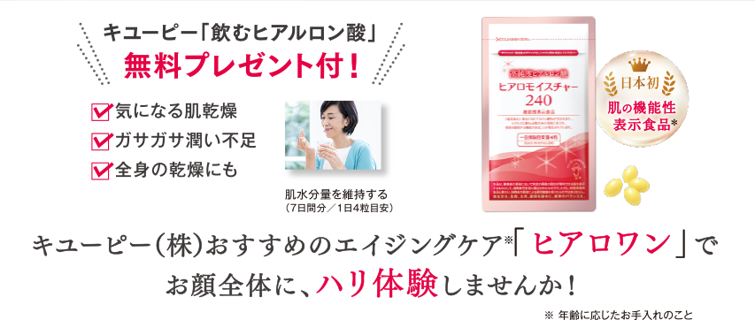 キユーピー「飲むヒアルロン酸」無料プレゼント付！気になる肌乾燥 ガサガサ潤い不足 全身の乾燥にも 肌水分量を維持する（７日間分／1日4粒目安） キユーピー（株）おすすめのエイジングケア「ヒアロワン」でお顔全体に、ハリ体験しませんか！ ※ 年齢に応じたお手入れのこと