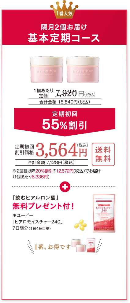 １番人気 隔月2個お届け基本定期コース 定期初回55%割引 定期初回割引価格 3,564円（税込）送料無料 合計金額 7,128円（税込） ※２回目以降20%割引の12,672円（税込）でお届け（1個あたり6,336円） + 「飲むヒアルロン酸」無料プレゼント付！キユーピー「ヒアロモイスチャー240」7日間分（1日4粒目安）1番、お得です