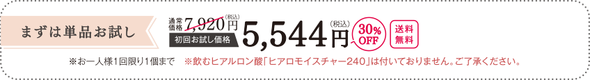 まずは単品お試し 初回お試し価格 5,544円（税込）30%OFF 送料無料 ※お一人様1回限り1個まで　※飲むヒアルロン酸「ヒアロモイスチャー240」は付いておりません。ご了承ください。