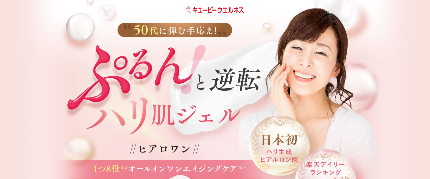 50代に弾む手応え！ ぷるんと逆転ハリ肌ジェル