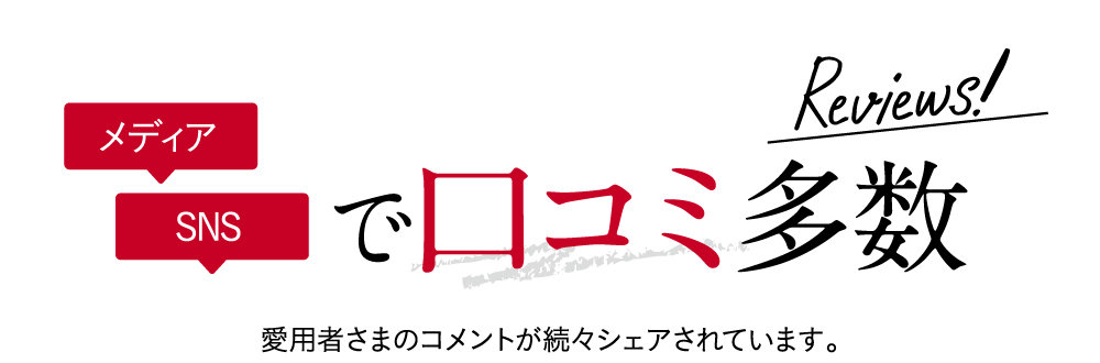 メディアSNSで口コミ多数